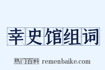 幸史馆组词是什么意思的图片